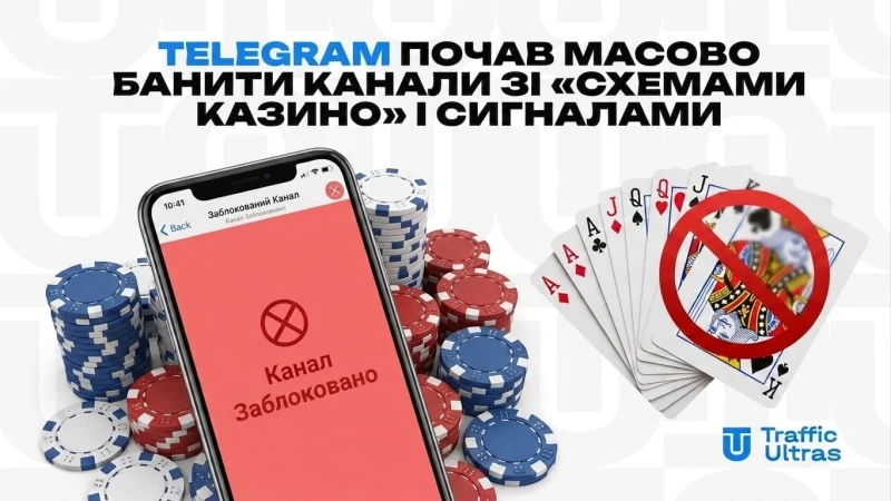 Telegram почав масово банити канали зі «схемами казино» та сигналами