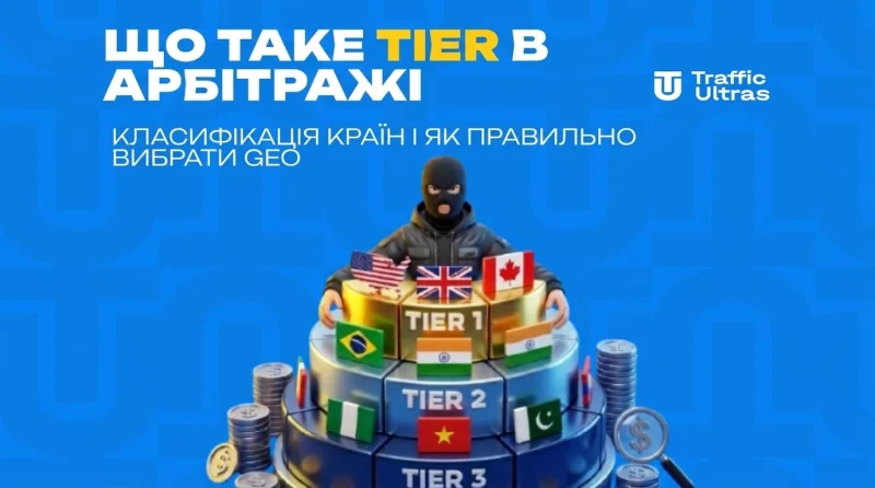 Що таке Tier в арбітражі: класифікація країн та як правильно вибрати GEO
