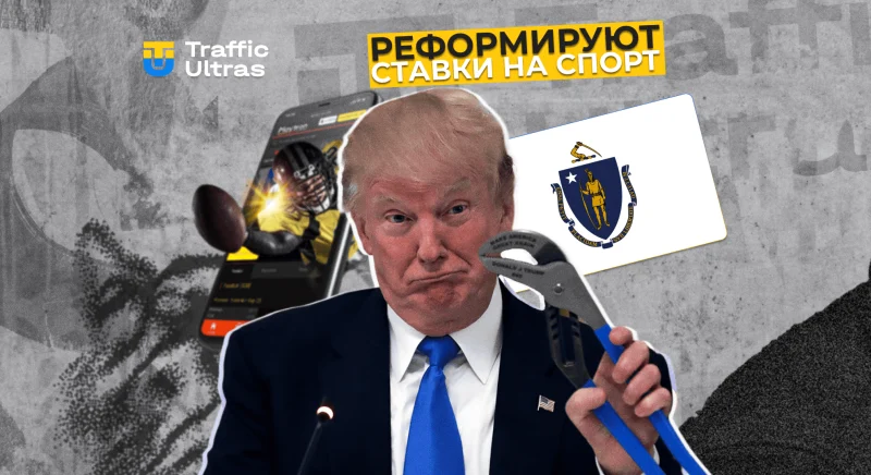 Массачусетс может запретить prop bets и рекламу ставок из-за роста лудомании