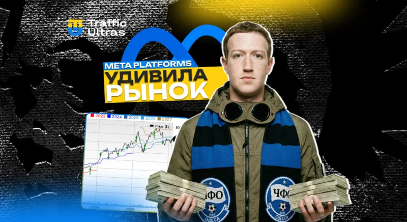Meta Platforms снова удивляет: рекламные бюджеты растут, а CPM/CPC под давлением