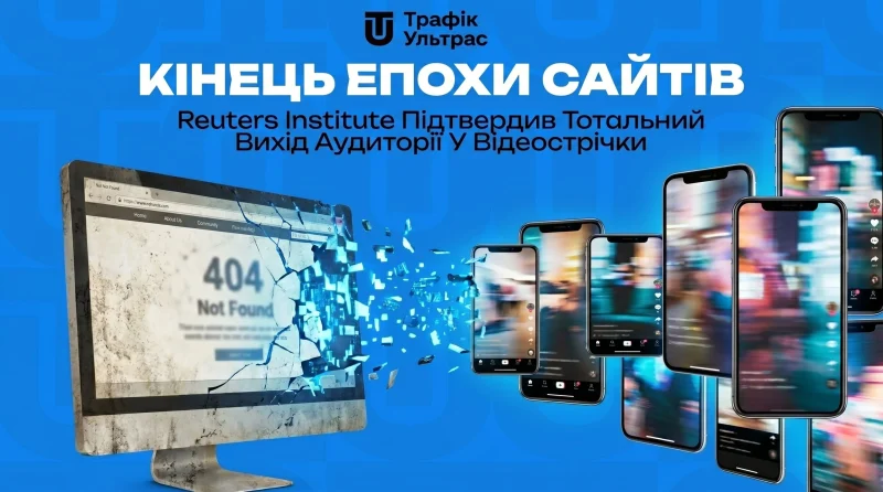 Кінець епохи сайтів: Reuters Institute підтвердив тотальний вихід аудиторії у відеострічки