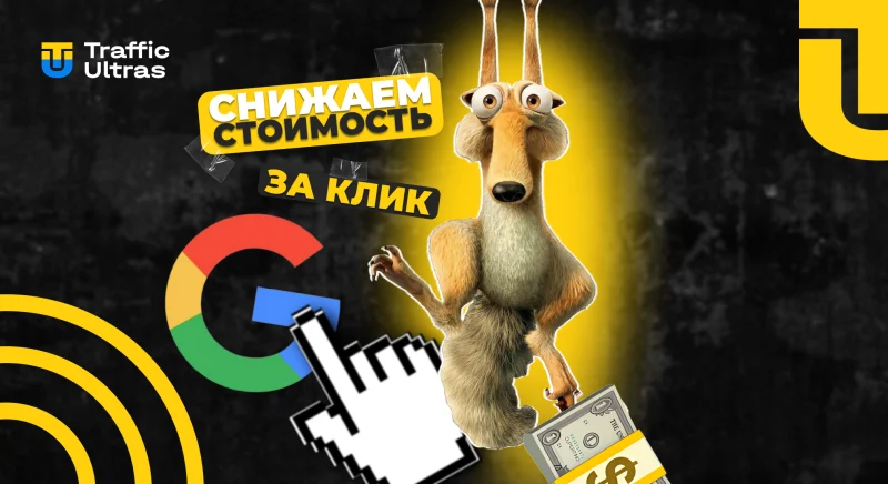 Как снизить стоимость клика в Google Ads: 6 способов оптимизации