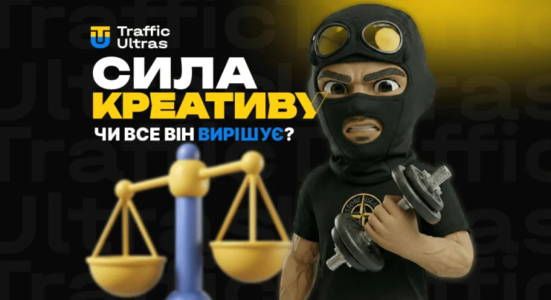 Чому креатив вирішує (майже) все