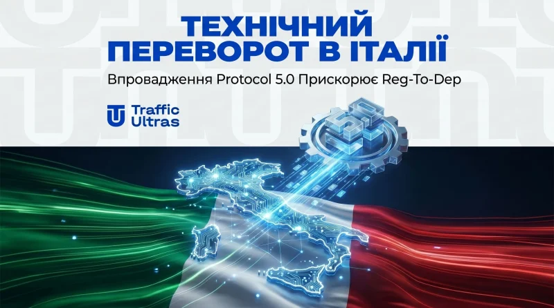 Технічний переворот в Італії: Введення Protocol 5.0 прискорює Reg-to-Dep