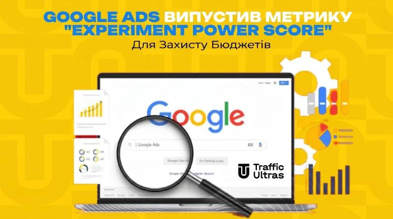Google Ads викотив метрику "Experiment Power Score" для захисту бюджетів