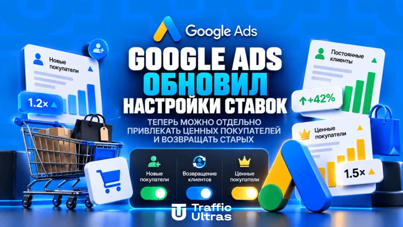 Google Ads обновил настройки ставок: теперь можно отдельно привлекать ценных покупателей и возвращать старых