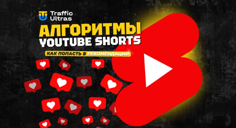 Алгоритмы Youtube Shorts: как попасть в рекомендации