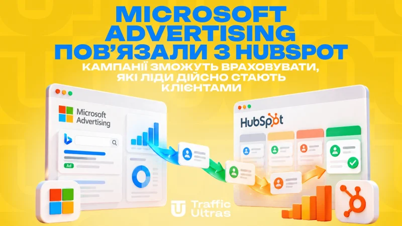 Microsoft Advertising пов’язали з HubSpot: кампанії зможуть враховувати, які ліди справді стають клієнтами
