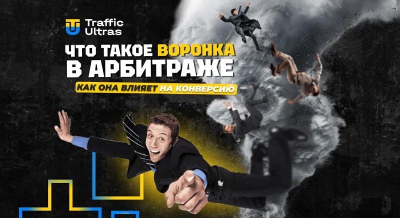Что такое воронка в арбитраже и как она влияет на конверсию