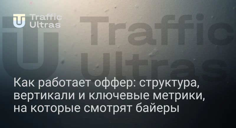 Что такое оффер в арбитраже трафика 