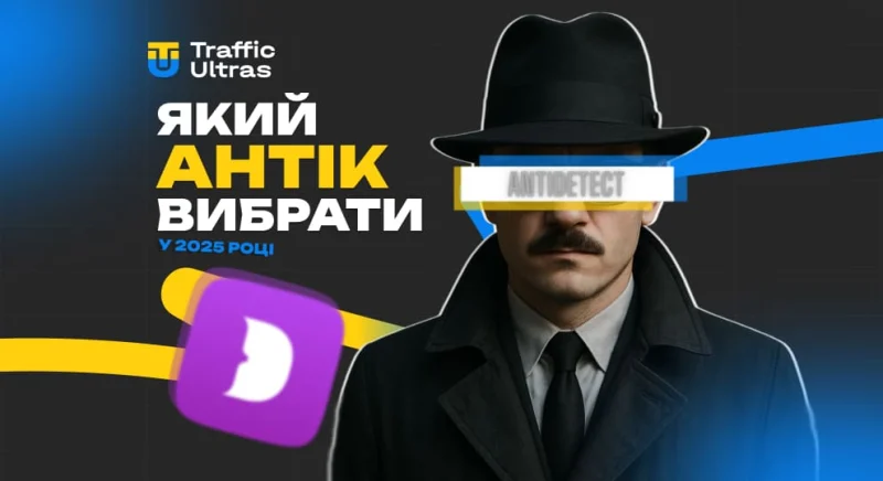 Який антидетект-браузер обрати у 2025 році