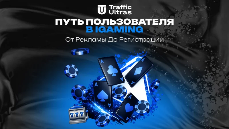 Путь пользователя в iGaming: от рекламы до регистрации