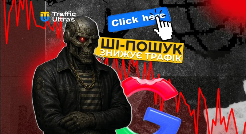 Google оголосив, що ШІ-пошук знижує органічний трафік сайтів, але "якість кліків" зростає.