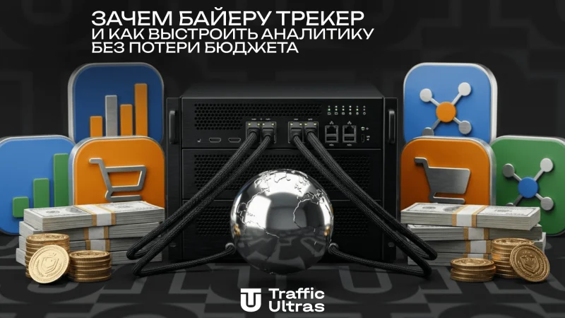 Зачем байеру трекер и как выстроить аналитику без потери бюджета
