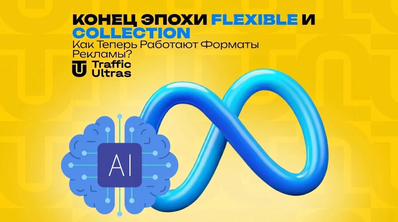 Конец эпохи Flexible и Collection. Как теперь работают форматы рекламы?