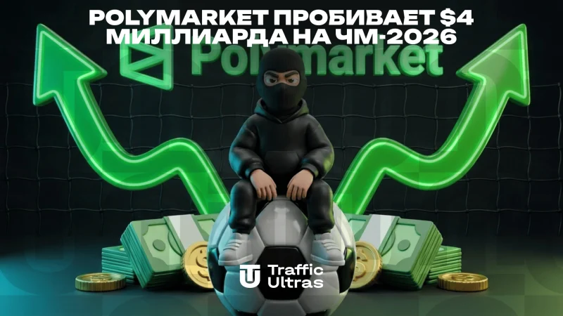 Polymarket пробивает $4 миллиарда на ЧМ-2026