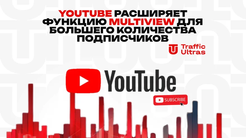 YouTube расширяет функцию Multiview для большего количества подписчиков