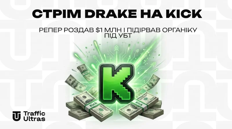 Стрім Drake на Kick: Репер роздав $1 млн і взорвав органіку під УБТ