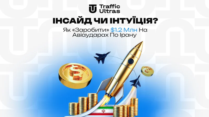 Інсайд чи інтуїція? Як «заробити» $1.2 млн на авіаударах по Ірану