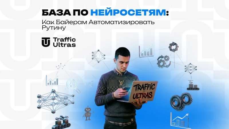 База по нейросетям: как байерам автоматизировать рутину