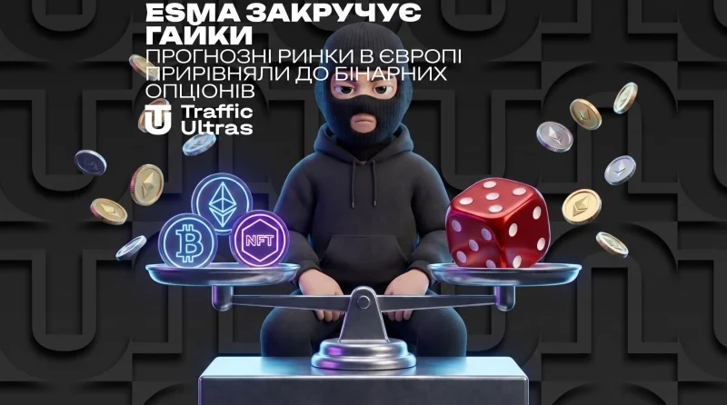 ESMA закручивает гайки: прогнозные рынки в Европе приравняли к бинарным опционам