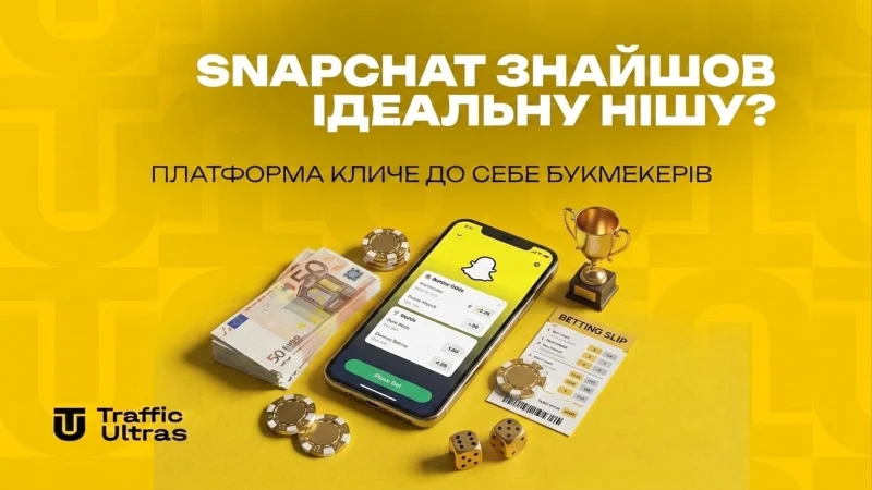 Snapchat знайшов ідеальну нішу? Платформа кличе до себе букмекерів