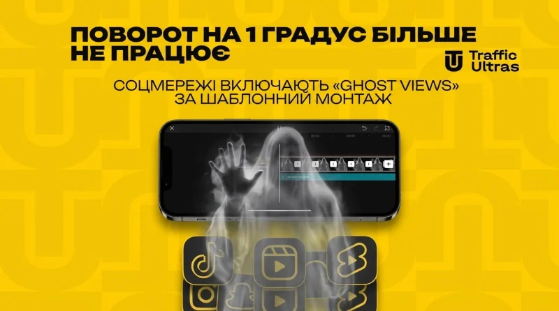 Поворот на 1 градус більше не працює: соцмережі вмикають «Ghost Views» за шаблонний монтаж
