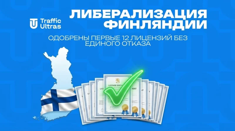Либерализация Финляндии: одобрены первые 12 лицензий без единого отказа