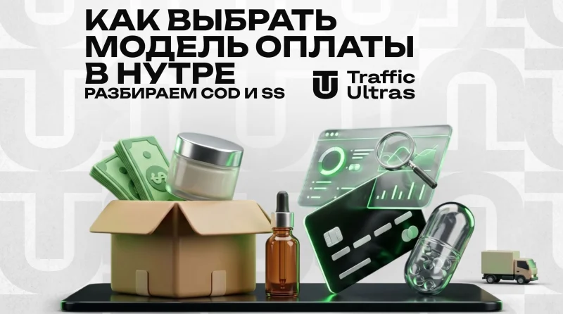 Как выбрать модель оплаты в нутре: разбираем COD и SS