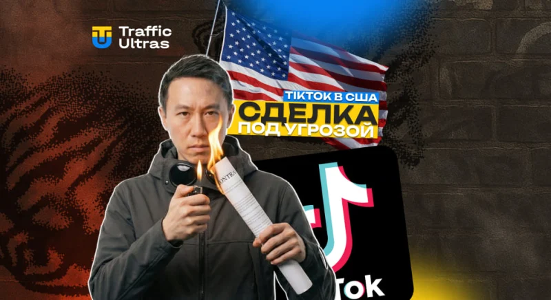 TikTok у США: угода під загрозою, остаточне рішення ще не прийняте