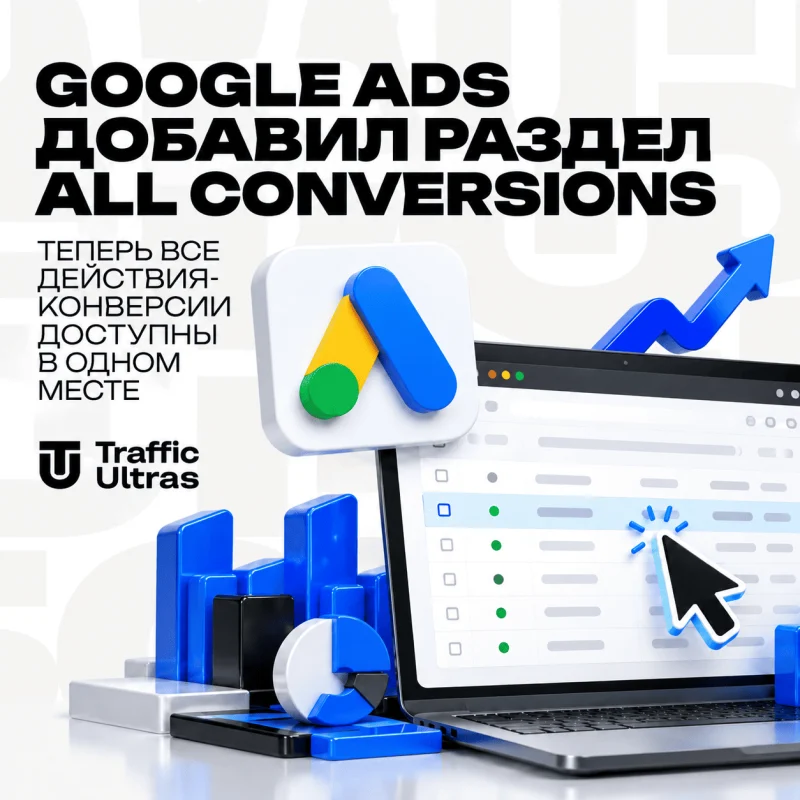 Google Ads добавил раздел All Conversions: теперь все действия-конверсии доступны в одном месте