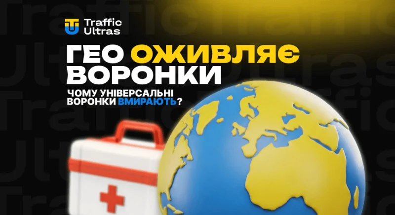 Чому універсальні воронки вмирають і як оживити їх під конкретне ГЕО