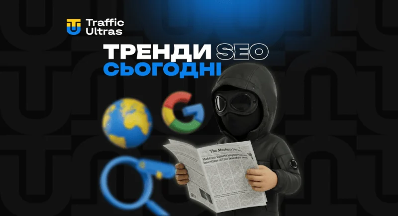 Google змінює правила: як не втратити трафік і позиції у пошуку