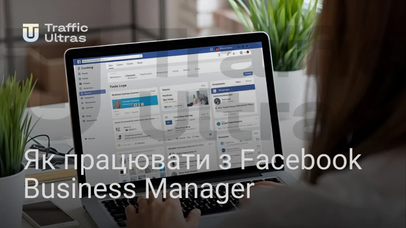 Як працювати з Facebook Business Manager у 2025 і 2026 році 