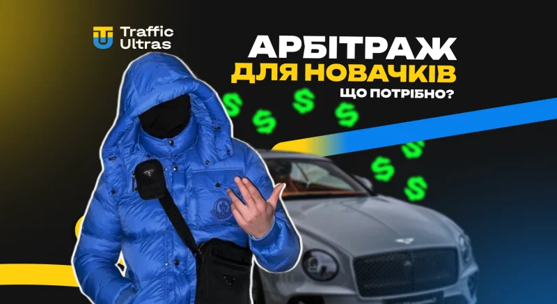 Арбітраж трафіку для новачків: що потрібно, щоб запуститися