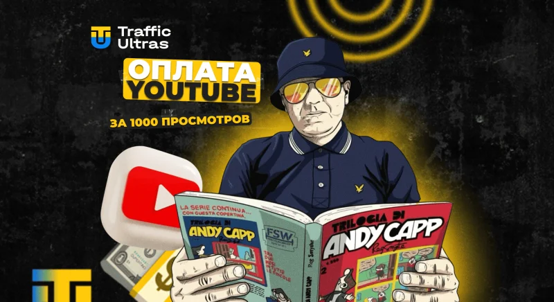Сколько платит YouTube в 2025 году: заработок с просмотров, реальные цифры, ТОП-блогеры