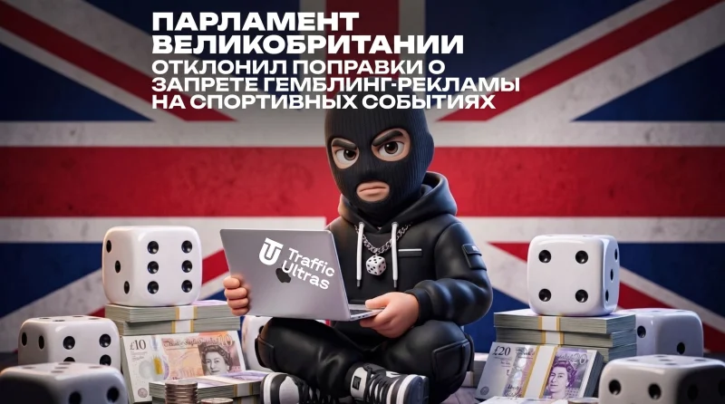 Парламент Великобритании отклонил поправки о запрете гемблинг-рекламы на спортивных событиях