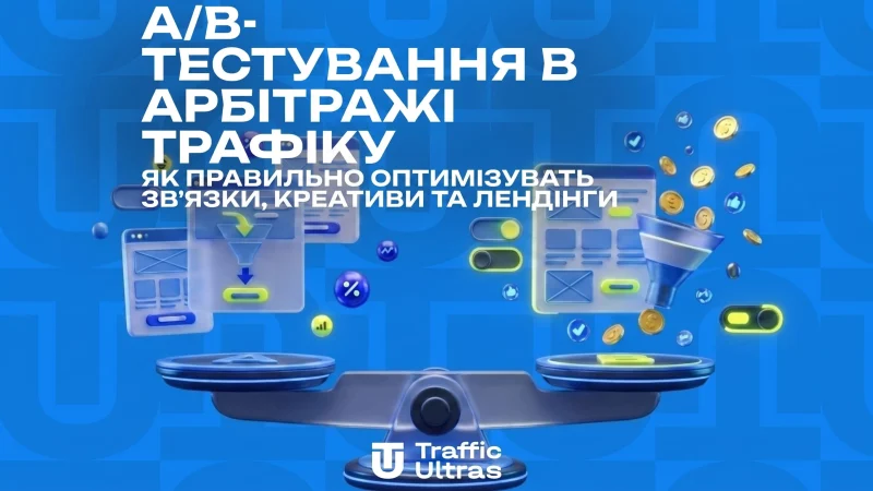 A/B-тестування в арбітражі трафіку: як правильно оптимізувати зв'язки, креативи та лендінги
