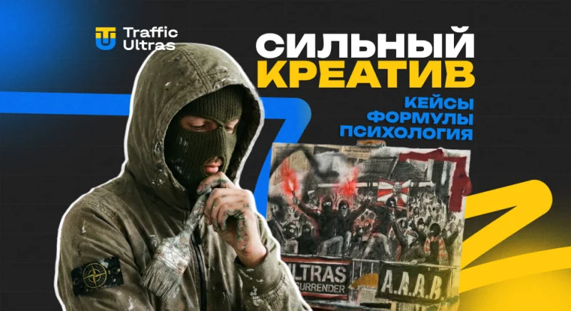 Из чего состоит сильный креатив: формулы, психология, кейсы