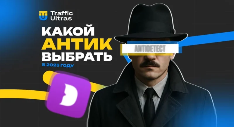 Какой антидетект браузер выбрать в 2025 году