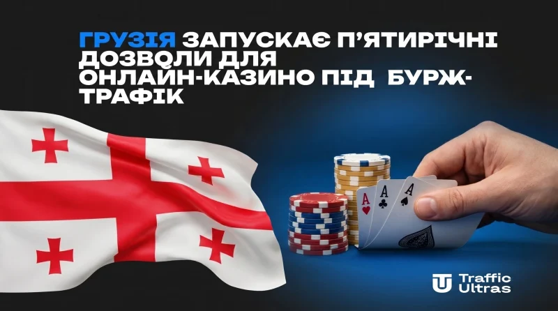 Грузія запускає п'ятирічні дозволи для онлайн-казино під бурж-трафік
