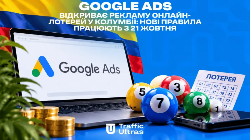 Google Ads відкриє рекламу онлайн-лотерей у Колумбії: нові правила запрацюють 21 жовтня