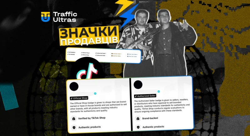 TikTok вводить систему значків для продавців: що це змінить для трафіку та конверсій