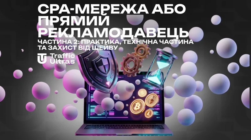 CPA-мережа або прямий рекламодавець. Частина 2: Практика, технічка та захист від шейву