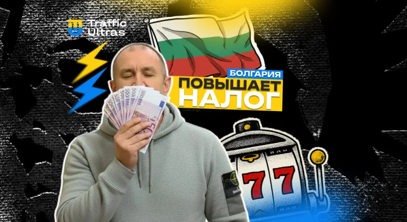 В Болгарии с 2026 года налог на азартные игры подскочит до 25%