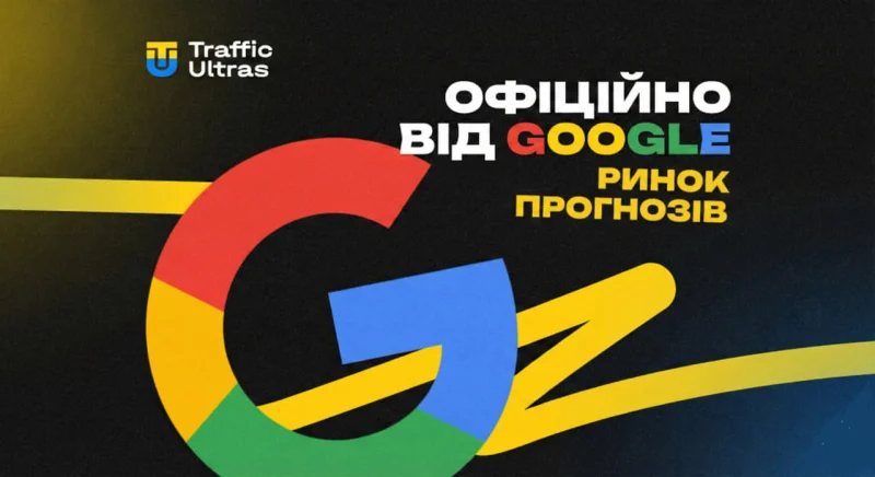 Офіційно від Google: ринок прогнозів у США та нові можливості для баєрів