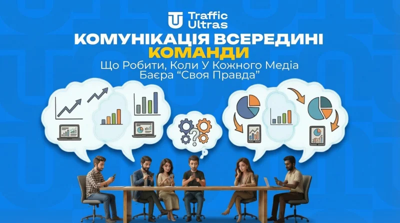 Комунікація всередині команди: що робити, коли у кожного медіабаєра «своє бачення правди»
