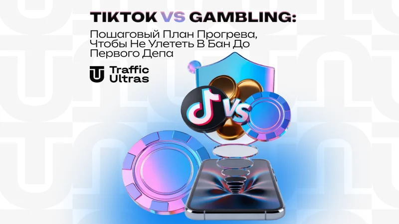 TikTok vs Gambling: Пошаговый план прогрева, чтобы не улететь в бан до первого депа