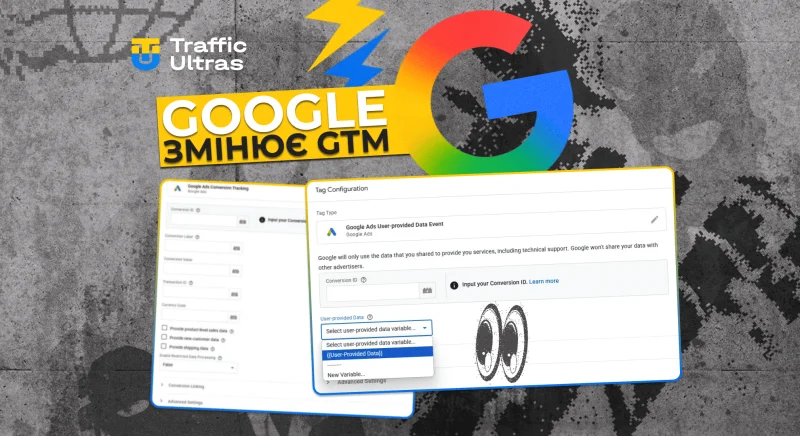 Google змінює налаштування розширених конверсій у GTM: тепер потрібний новий тег