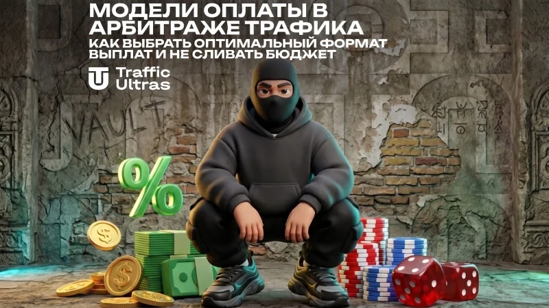 Модели оплаты в арбитраже трафика: как выбрать оптимальный формат выплат и не сливать бюджет
